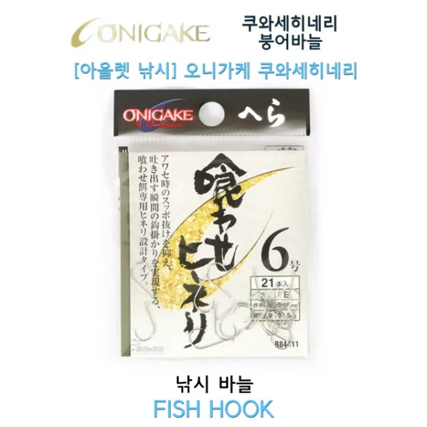 [아울렛 낚시] 오니가케구와세히네리/B84411/붕어바늘/중층바늘/내림바늘/오니카케/하야부사, 3호