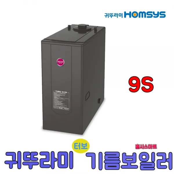 귀뚜라미 터보하이핀 기름보일러 9S 일반형, 9S일반형