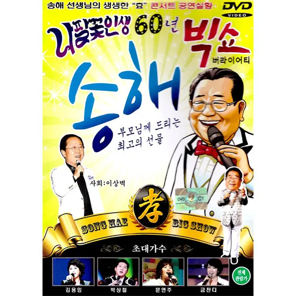 DVD_송해-나팔꽃인생60년빅쇼/총33곡/굳세어라금순아/경상도아가씨/이별의부산정거장/저무는충무로/빙빙빙/사은품CD증정, 단일상품