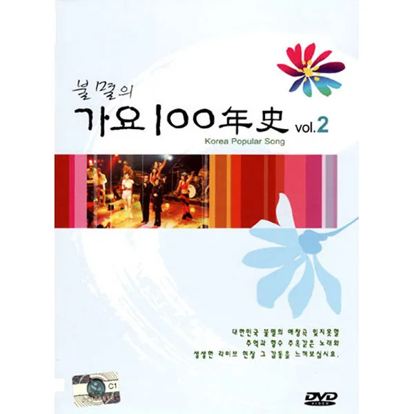불멸의가요백년사2집(DVD)/총22곡/이별의부산정거장/울고넘는박달재/경상도아가씨/한강/만포손길손/오승근/사은품CD증정