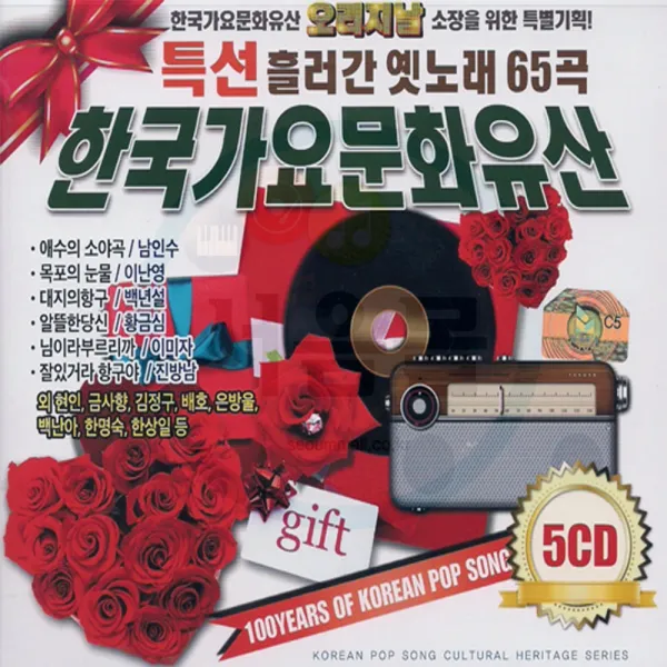 5cd 특선 흘러간 옛날노래 65곡 오리지날 한국가요문화유산 트로트 백년설 황금심 남인수 배호 이미자 현인