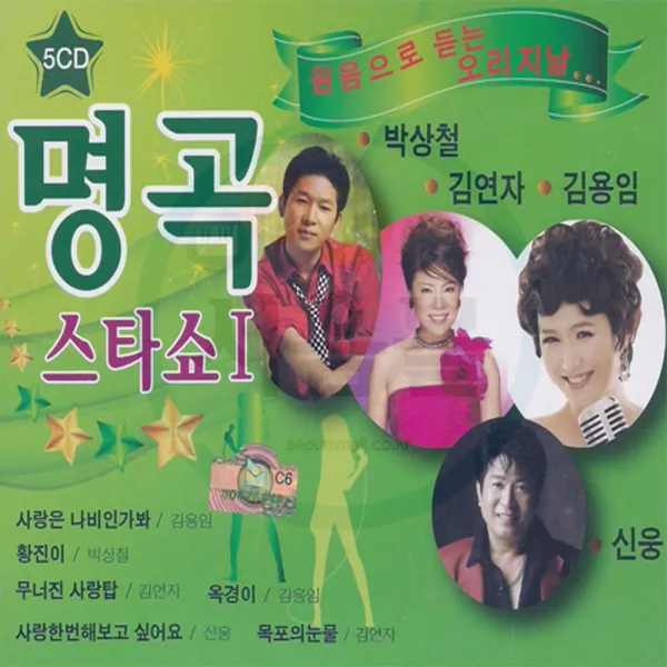 5cd 원음으로 듣는 오리지날앤 리메이크 명곡스타쇼 1집 트로트 옛날노래 가요 박상철 김용임 김연자 신웅