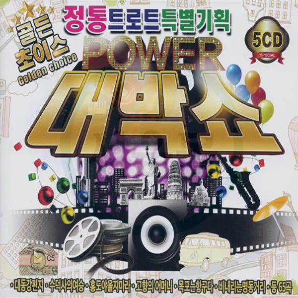 5cd 정통 트로트 대박쇼 리메이크 메들리 인기가요 옛날노래 여보 원점 여자의일생 사모곡 목포의눈물 당신