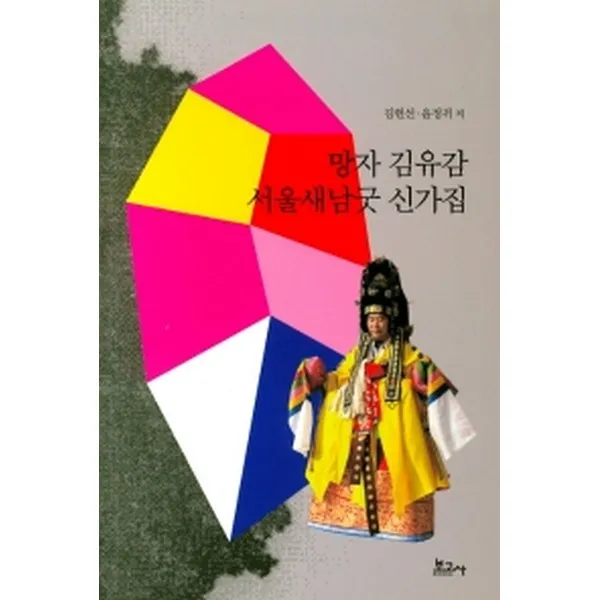 망자 김유감 서울새남굿 신가집, 보고사