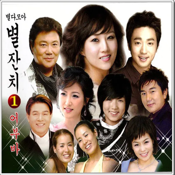 2CD_별다모아별잔치1집/어부바/내사랑그대여/곤드레만드레/콩깍지/이따만나요/사은품CD증정