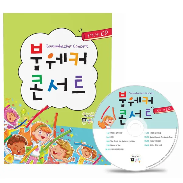 붐웨커 교재 2019년 개정 콘서트 합주곡(악보집+CD)