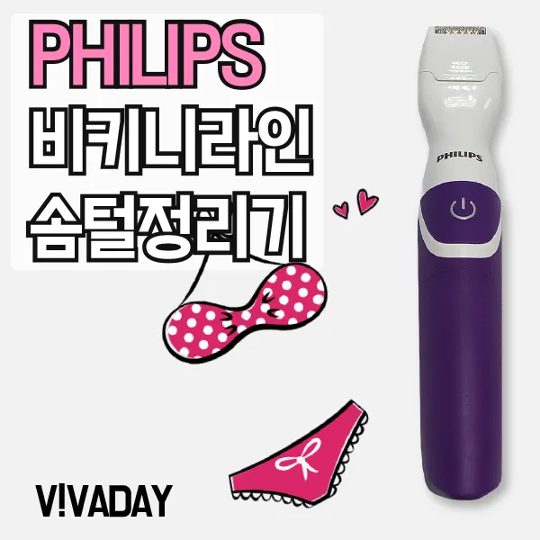 비키니라인 필립스 솜털정리기 제모 여행용제모기 비키니라인 면도기 제모기 솜털정리 면도