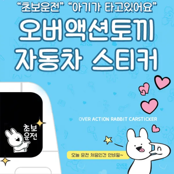 오버액션토끼 초보운전 차량용 스티커 10종, 초보B, 1개