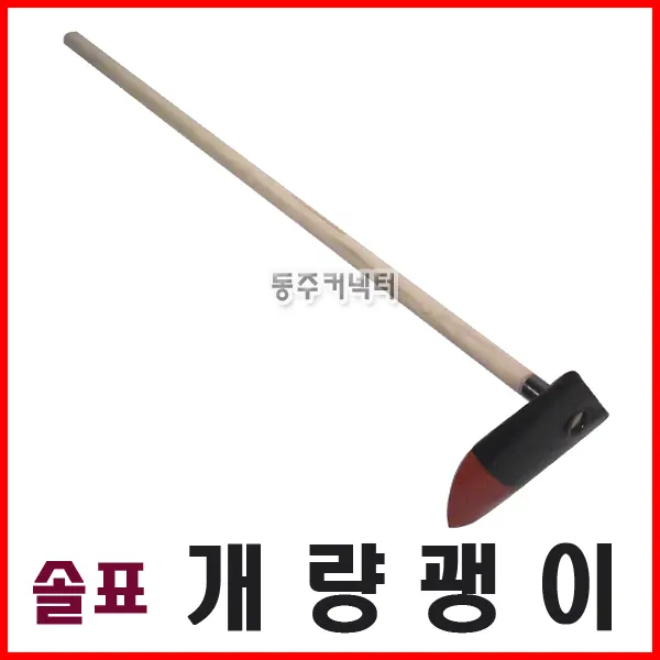 솔표 동주커넥터 개량괭이 괭이 국산괭이 농기구 솔표괭이 밭고르가