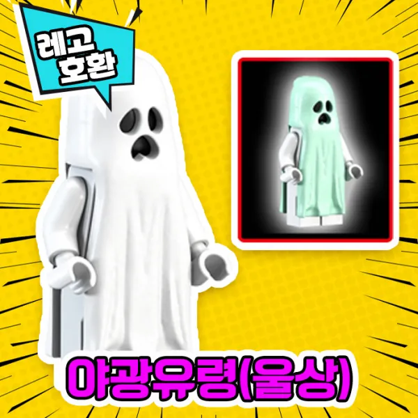 [큐브월드] 각종 캐릭터 블록 미니피규어 시리즈 Ver.5 중국레고 레고호환블록, 20. 야광유령(울상)