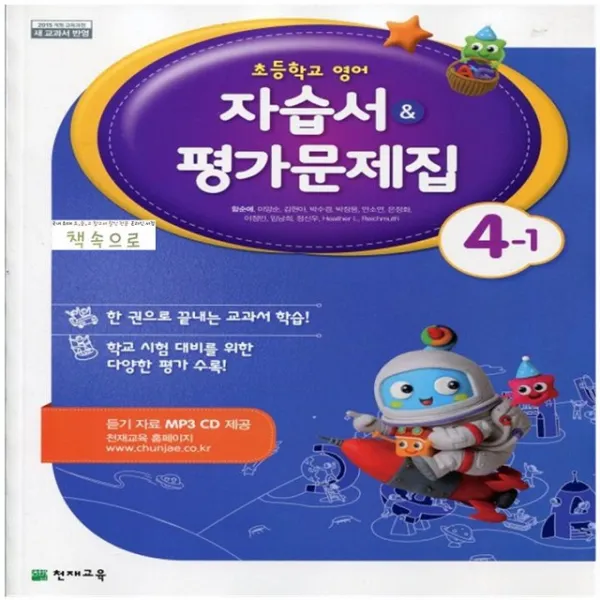 19년 사은품증정 당일발송) 천재교육 초등학교 초등 영어 4-1 자습서 + 평가문제집 (함순애 교과서편) - 4학년 1학기