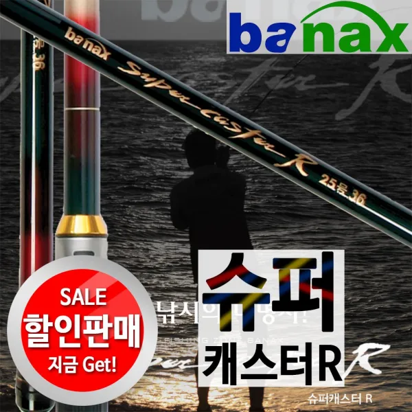 바낙스 슈퍼캐스터R.발군의원투력.원투낚시대.방파제 바다릴낚시대 인기상품!!, 25-450