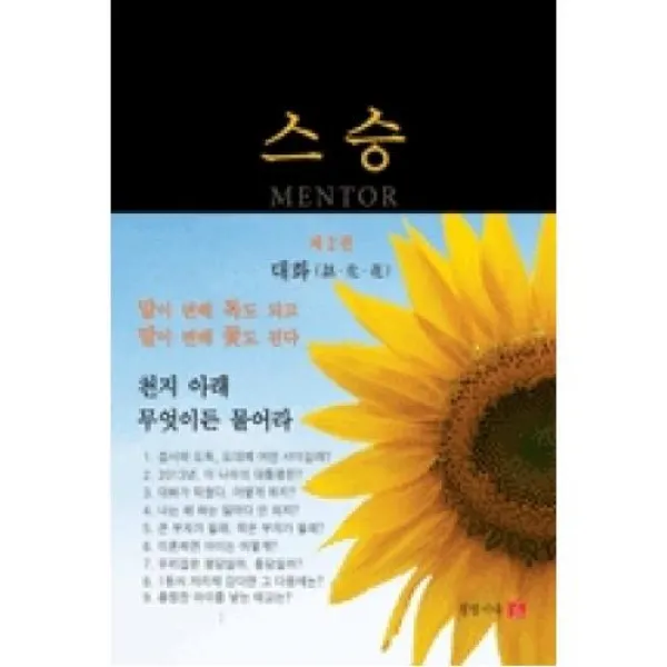스승(제2권):대화, 정법시대 (주)