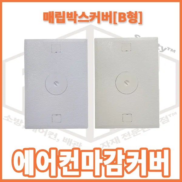 리안세이프티 에어컨 매립함 마감커버 B형-에어컨매립단자커버, 1개, 흰색