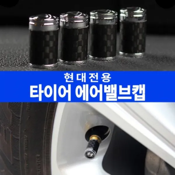 RST 현대자동차 카본 타이어 에어밸브캡 타이어밸브 주입구커버