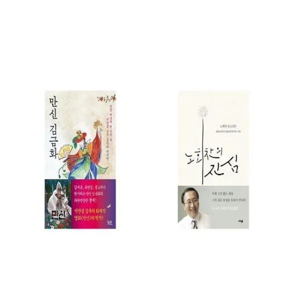 만신 김금화 + 노회찬의 진심 [세트상품]
