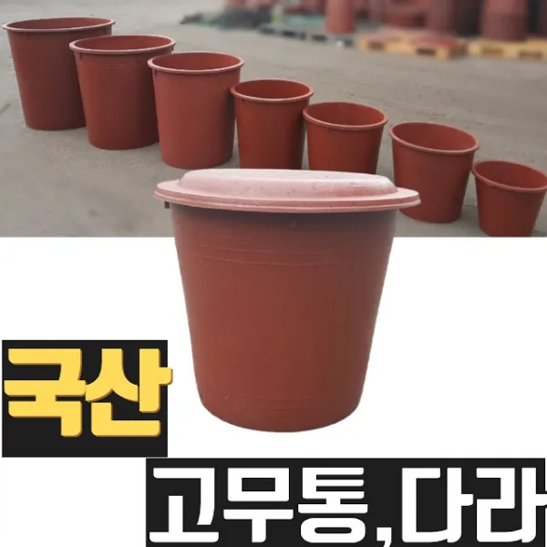 열방 고무다라이 고무다라 고무통 소형 중형 대형 옛날 전통 배출절임통 반신욕 타원 김장 뚜껑 빨래 목욕 빨간 빨강 욕조 고무 물통 대용량 큰 원형 타원형 세수대야 수조 항아리 장독