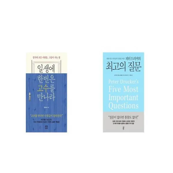 일생에 한번은 고수를 만나라 + 피터 드러커의 최고의 질문 세계 최고 리더들의 인생을 바꾼 [세트상품]