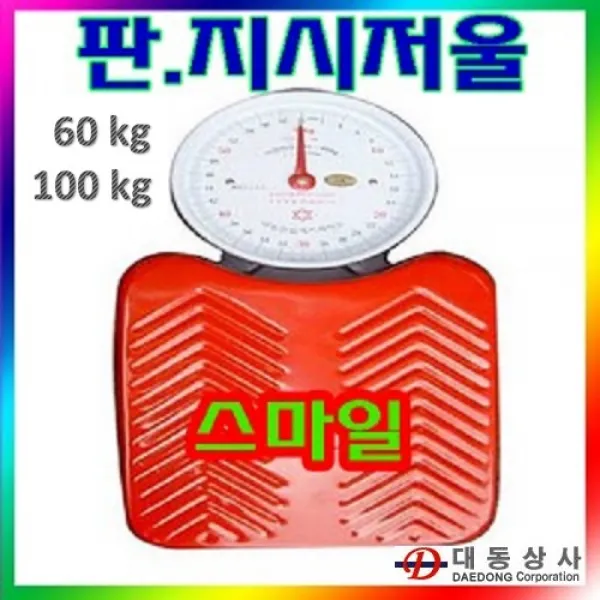 대동상사 [협진.태광]다목적 판지시 저울 스마일 저울 60kg(200g)100kg(500g) 화물 택배 곡물수매, 60kg(200g)