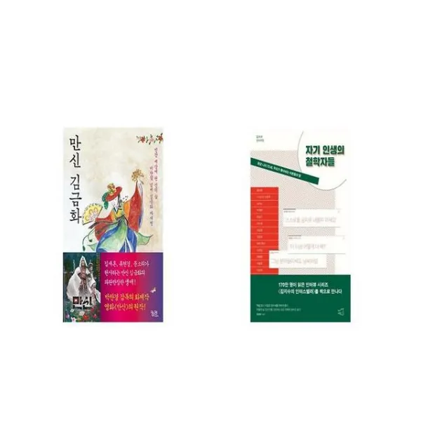 만신 김금화 + 자기 인생의 철학자들 [세트상품]