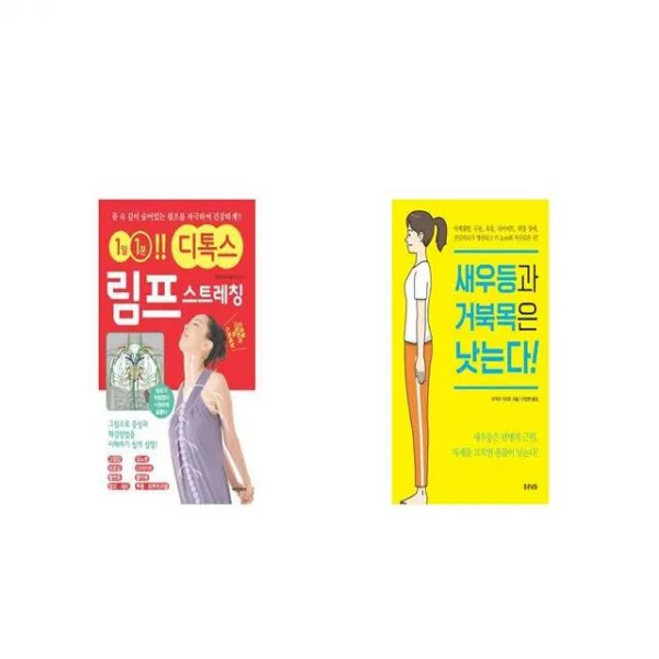 림프 스트레칭 + 새우등과 거북목은 낫는다 [세트상품]