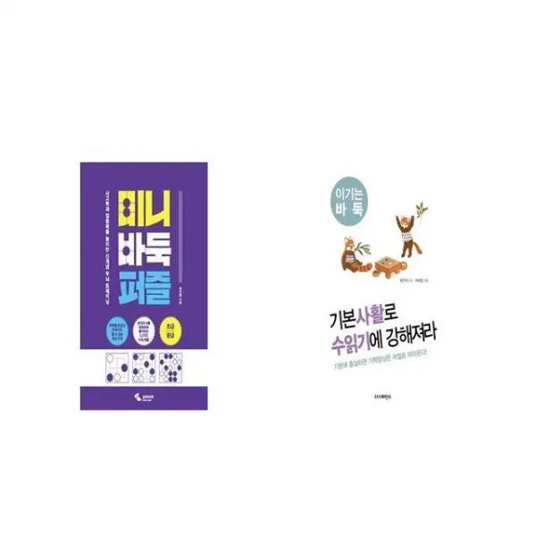 미니 바둑 퍼즐 + 기본사활로 수읽기에 강해져라 [세트상품]