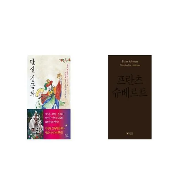 만신 김금화 + 프란츠 슈베르트 [세트상품]