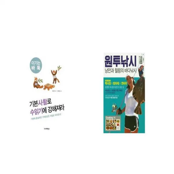 기본사활로 수읽기에 강해져라 + 원투낚시 [세트상품]