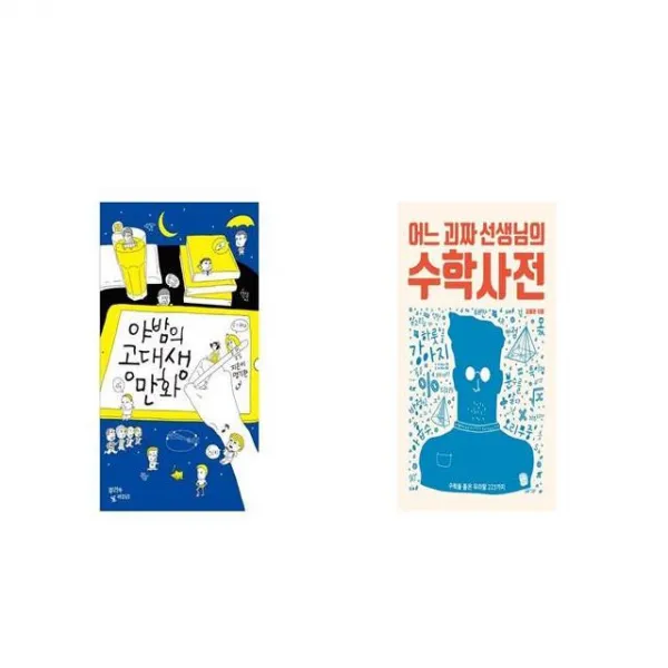 야밤의 공대생 만화 + 어느 괴짜 선생님의 수학사전 [세트상품]