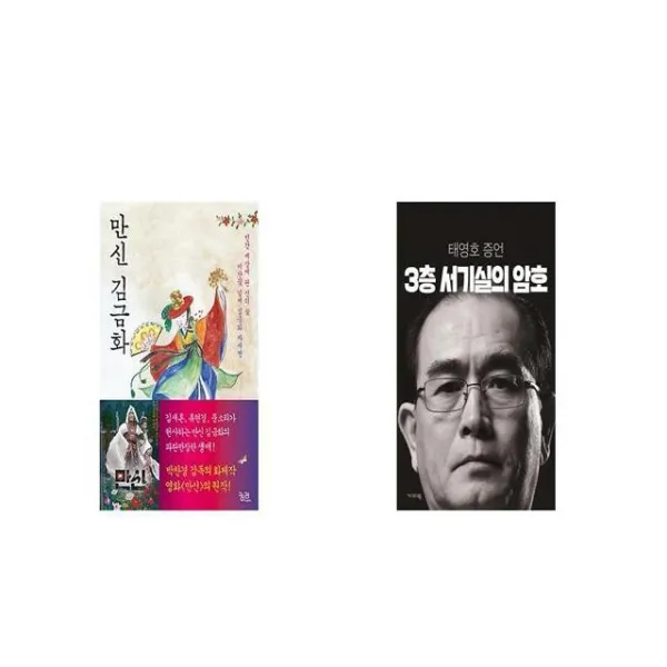만신 김금화 + 3층 서기실의 암호 [세트상품]