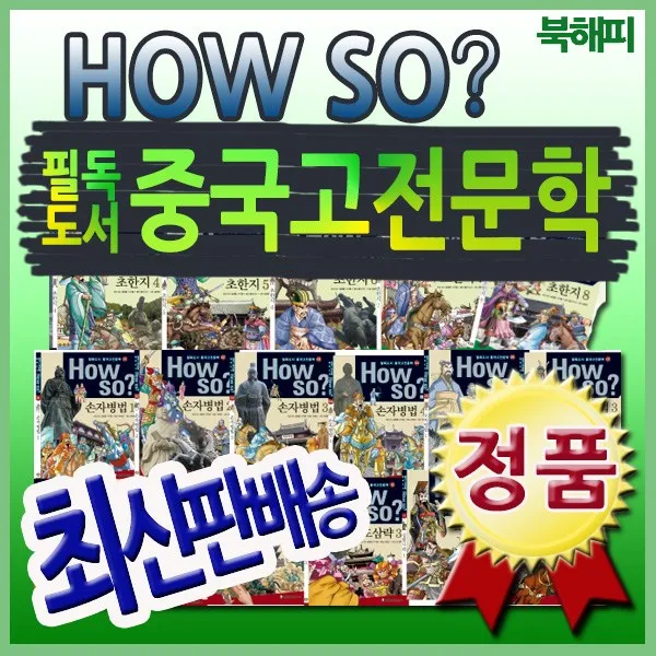 최신판정품출고 How so 필독도서 중국고전문학 전80권 세계중심중국역사 배우기 중국의 지혜와사상, 단일상품