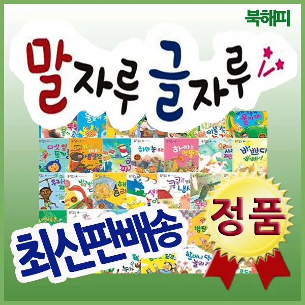 최신판정품출고 말자루 글자루 총70종 읽기와쓰기 한글학습프로그램 독서에흥미를 갖게하는책, 단일상품