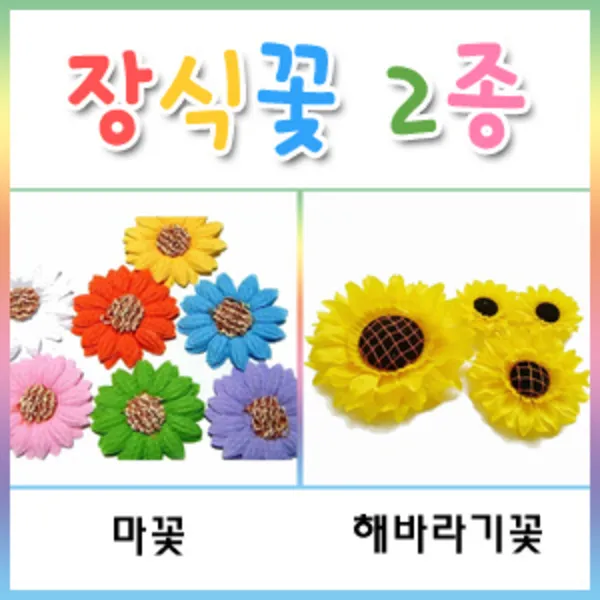 [와와아트] (해바라기꽃/마꽃)/만들기/꾸미기 /환경판/펠트지/유치원 /리본/장식품/공간꾸미기/펠트지, 마꽃-빨강