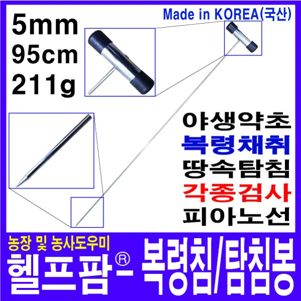 헬프팜 복령침 탐침봉 봉영침 청음기 봉양