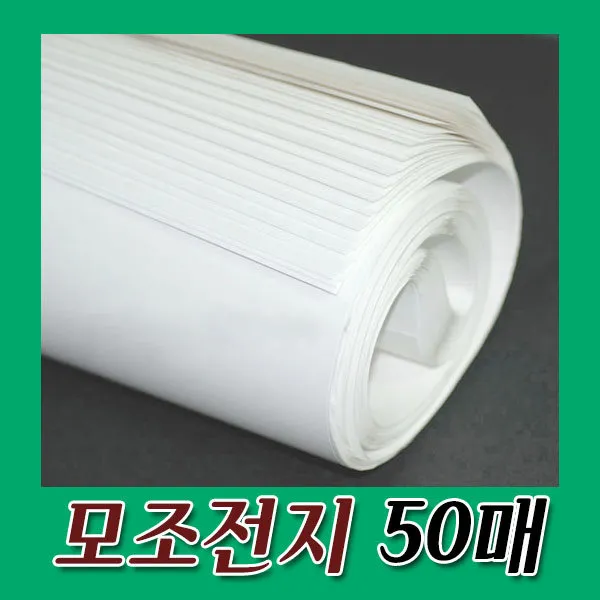 모조전지(70g) 1묶음50매/전지/모조지/도화지/상종이, 모조전지-1롤(50장)