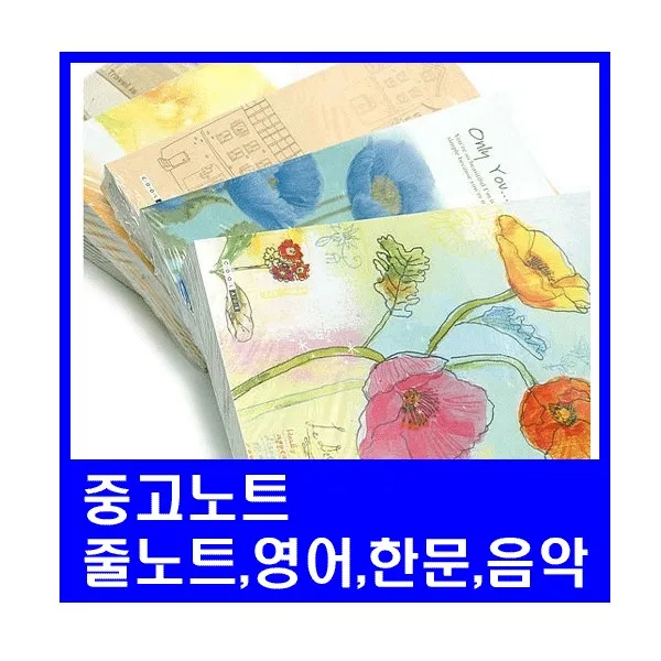 중고노트 줄노트 영어 한문 음악(10권), 남학생용(10권)|중고학색용(음악)