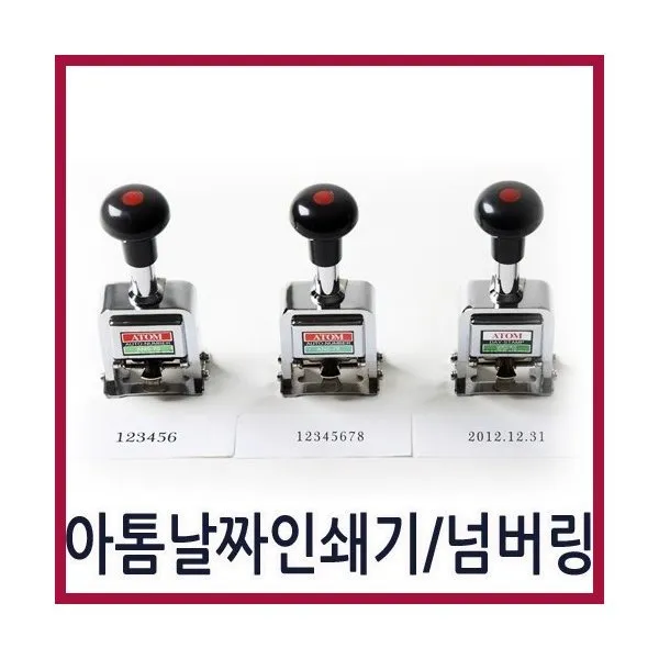 아톰 아톰6단 8단넘버링) 날짜인쇄기(ADSM-10) 자동넘버링, 날짜인쇄기