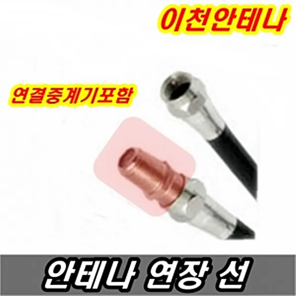 이천안테나 안테나선 TV선 5미터 10미터 15미터 20미터 30미터 동축케이블 케이블선 케이블방송 디지털 HD DTV UHD, 안테나선 20미터+연결중계기