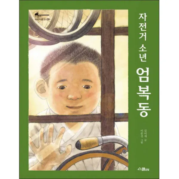 스콜라] 자전거 소년 엄복동