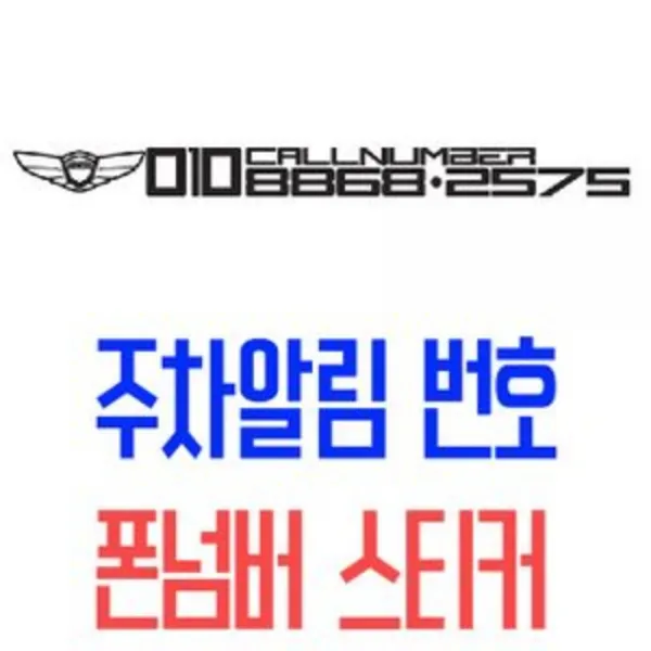 [AEL_3857327] (색상 : 화이트) DECAL 폰넘버 스티커 GENESIS 번호스티커 전화번화안내 스티커 차량용폰넘버스티커 차량스티커, 화이트