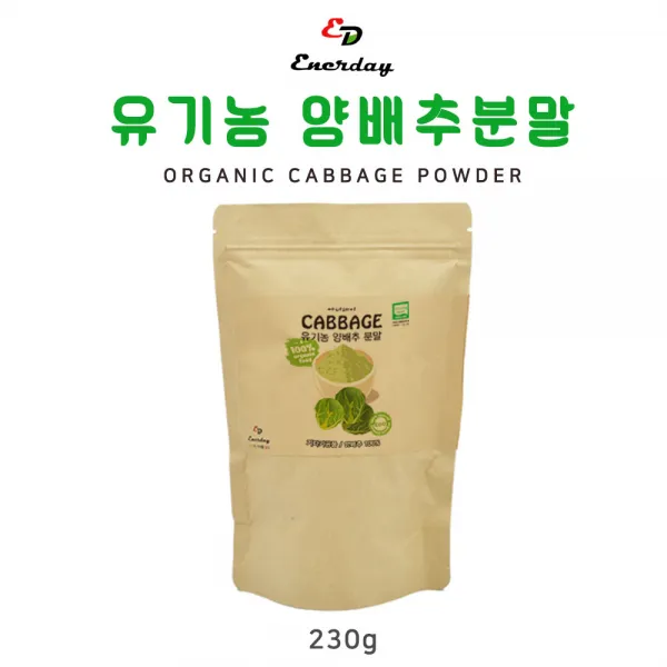 에너데이 유기농양배추분말100프로230g 통양배추 양배추분말 양배추칼로리 위양배추환 양배추가루 양배추즙 양배추갈아마시기 양배추쥬스 위건강양배추 위염에좋은음식 항산화에도움 오늘도술 내일도술, 230g, 1세트