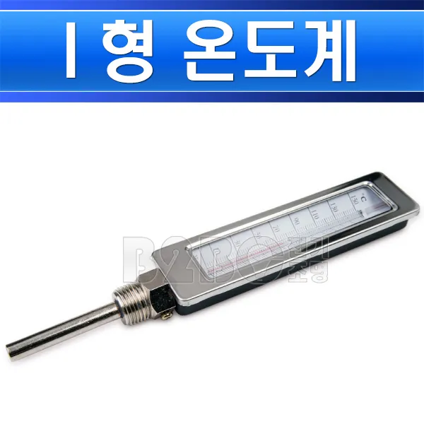 온도계-I형온도계-0~150도-배관용-보일러실/온수배관온도계/욕탕실온도계/아이온도계/보일러실온도계, I형온도계-0~150도/539375