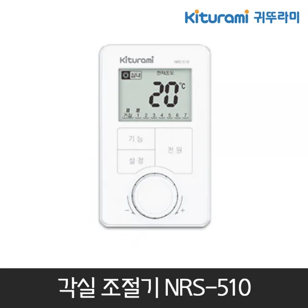 귀뚜라미 각방제어 보조 각실 온도조절기 NRS-510, 단일상품