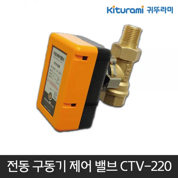 귀뚜라미 각방제어 전동구동기 구동 제어밸브 CTV-220, 단일상품