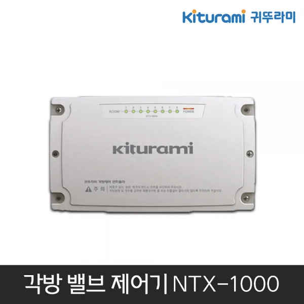 귀뚜라미 각방제어 메인 밸브제어기 NTX-1000/CTR방식, 단일상품