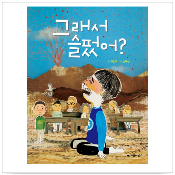 그래서 슬펐어 - 고정욱, 단일상품