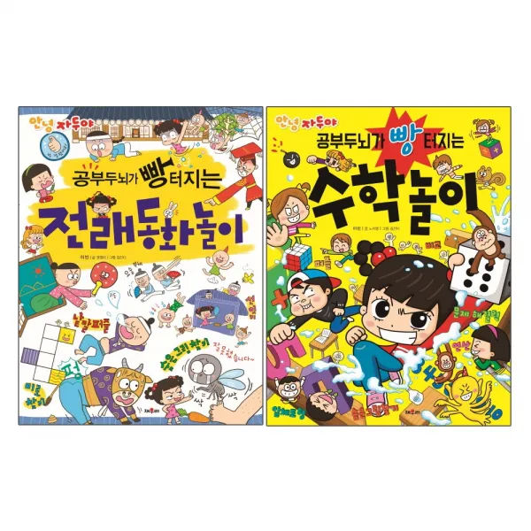 채우리 안녕 자두야 공부두뇌가 빵터지는 전래동화놀이 + 수학놀이 2권세트