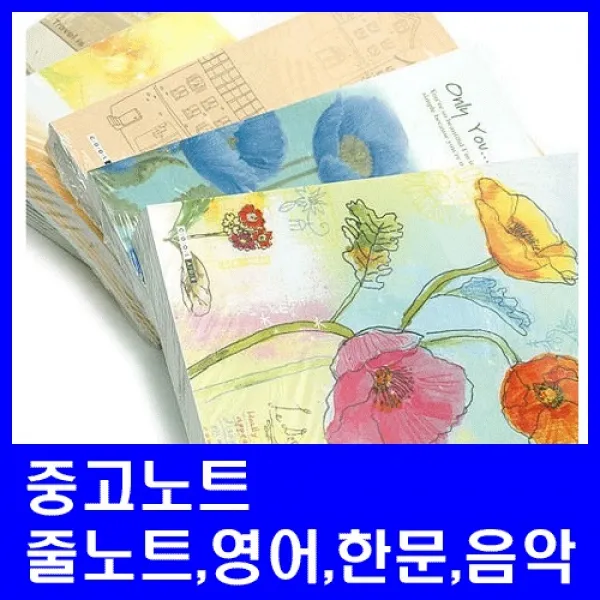 중고노트 줄노트 영어 한문 음악(10권)/중학생노트, 남학생용(10권), 중고학색용(줄노트)