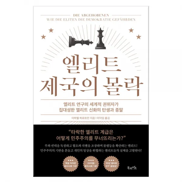 엘리트 제국의 몰락 마스크제공 북라이프