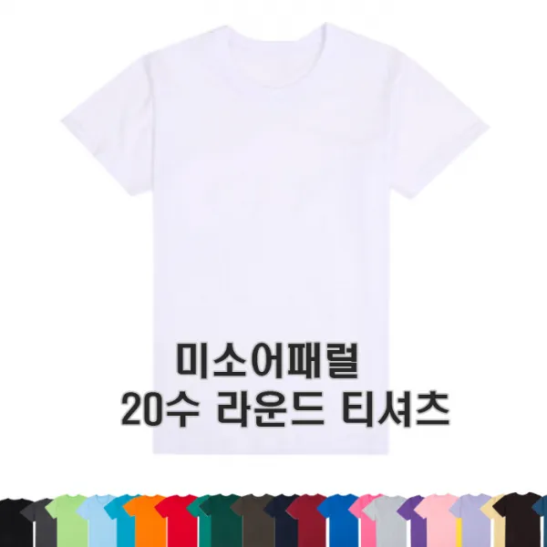 미소어패럴 공장직영 20수반팔라운드 무지티 단체티 반티